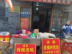 -老槐树煎包