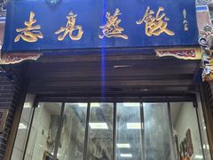 -志亮灌汤蒸饺·清真(庙后街店)