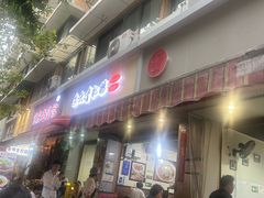 -朱大嘴肥肠血旺(福字街店)