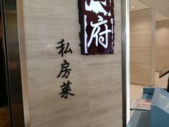 -闫府私房菜·百年鲁菜(恒隆店)