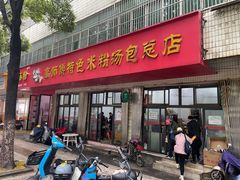 -高师傅特色米粉汤包(建设路店)
