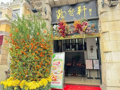 -陶然轩(沙面店)