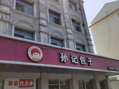 -孙记包子(火车站店)