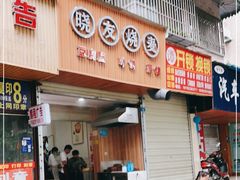 门面-晓友烧麦(光华村店)