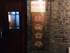 门面-炙热童年·老北京炙子烤肉(南锣鼓巷店)