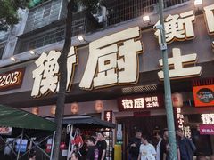-衡厨·衡阳土菜(中南店)