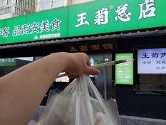 -王菊美食街·王菊面馆(总店)