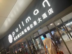 -南京禄口机场雅高铂尔曼大酒店