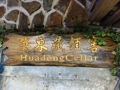 -青岛葡萄酒博物馆