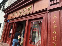 门面-草包包子铺1937(普利街店)