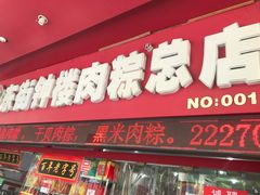 -东街钟楼肉粽(总店)