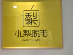 -小梨·OndaPro·专业脱毛连锁机构