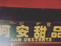 -阿安甜品(五一街店)