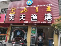 门面-天天渔港海鲜酒家(石浦玉泉路店)