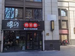 门面-腰子哥烤串(石佛营炫特店)