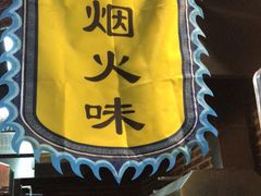 门面-红尘酒肉小馆