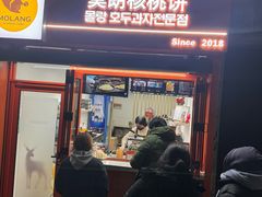 -莫朗核桃饼(虹泉路店)