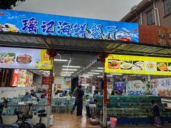 -瑶记海鲜餐厅(西涌店)