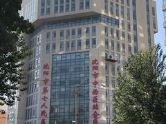 -沈阳市第七人民医院