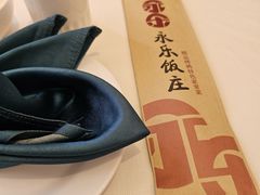 -永乐饭庄(安德路店)