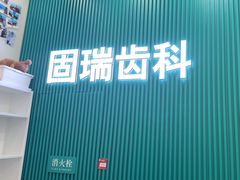 -固瑞齿科(国贸门诊店)