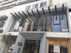 门面-老清朝包子铺(开明街店)