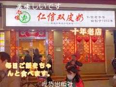 门面-仁信双皮奶(庙前直街店)