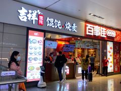 门面-吉祥馄饨(虹桥火车站店)