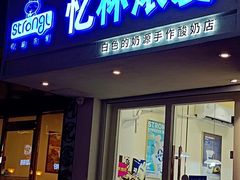 -白色日记·手作酸奶(麦凯乐店)