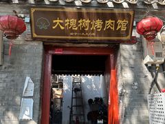 -大槐树烤肉馆