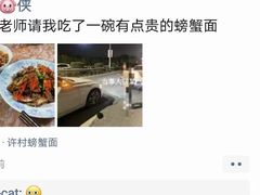 -许村蟹面(海宁许村大道店)