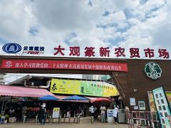 -大观篆新农贸市场