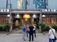 门面-白乐天毛肚火锅馆(南滨路店)
