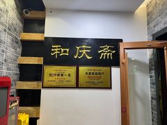 -和庆斋羊蝎子火锅·碳缸烧烤(顺义旗舰店)