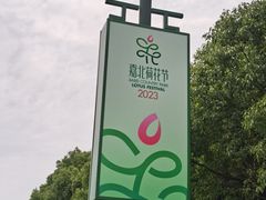 -嘉北郊野公园