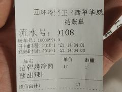 账单-四环冷面王(西单华威约饭街店)