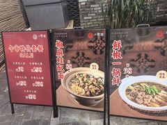 -院8里·小聚园老川菜(九眼桥店)