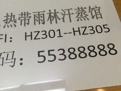 -热带雨林汗蒸馆(汶水东路店)