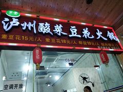 门面-泸州酸菜豆花火锅川师店