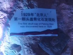 -周口店北京人遗址公园