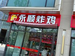 -永顺炸鸡(北京总店)