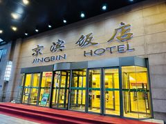 -京滨饭店·餐厅(阜外大街店)