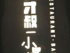 门面-有才叔的小馆(招商依云曲江店)