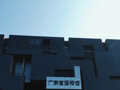 -广东省博物馆