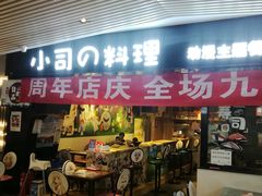 -小司的料理(新街口店)