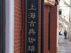 -古董花园(思南路42弄小区店)