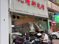 -晓靖轩烧烤(沙河风情店)