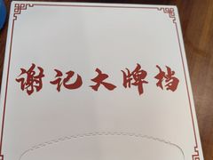-谢记上海大排档(长寿路店)
