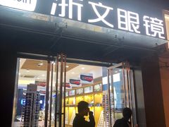 -浙文眼镜(清江西路店)