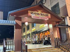 -全汁全味驴庄(东城店)